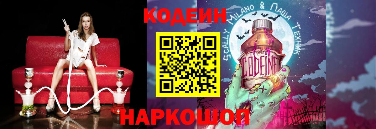 Codein Purple Drank  Вход с VPN  Котлас  Кодеиновый сироп Lean Purple Drank 